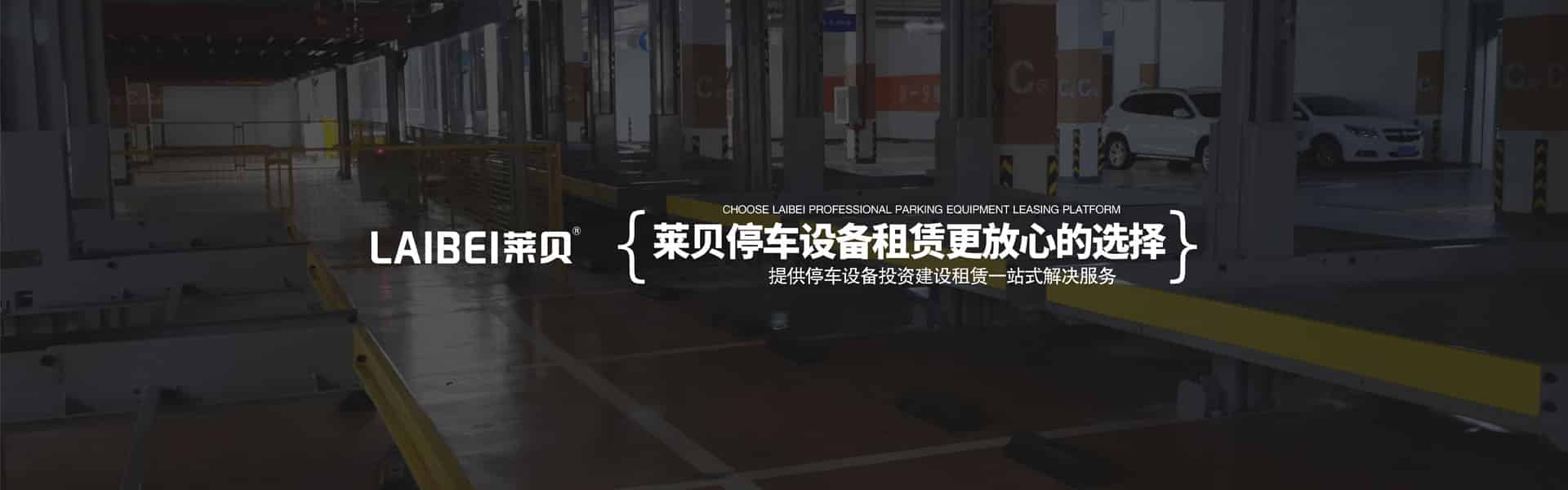 升降式機械式停車位安裝